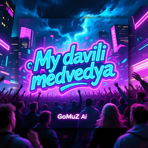 Мы давили медведя