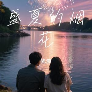 盛夏的烟花