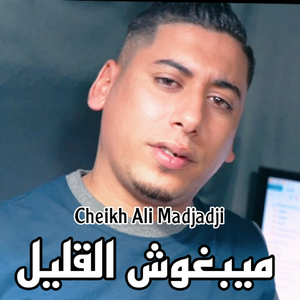 Ma yabgouche el galile