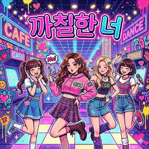 까칠한 너