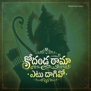 కోదండ రామా ఎటు దాగివో