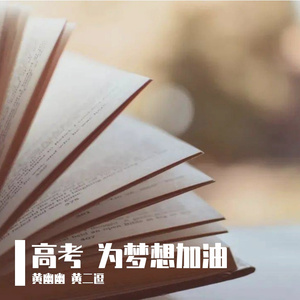 高考 为梦想冲刺