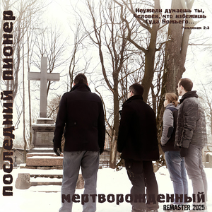 Нет нас (Remaster 2025)