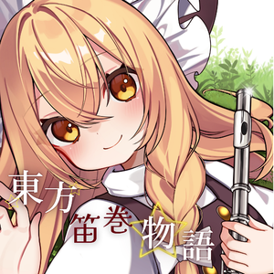 東方笛巻物語