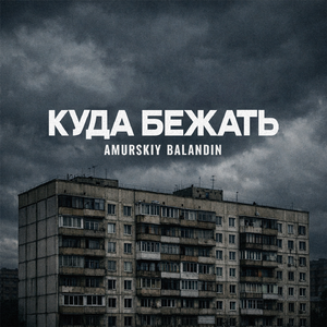 Куда бежать