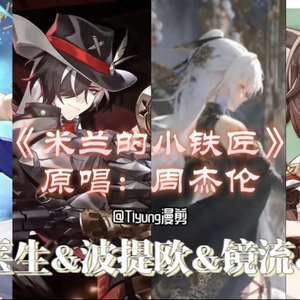 【AI 真理医生&波提欧&镜流&停云】米兰的小铁匠