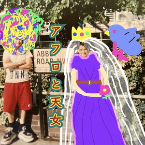 アフロと天女 (Dub reggae)