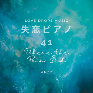 失恋ピアノ41～Where the pain ends～Chill Piano BGM/Relaxing Piano Music