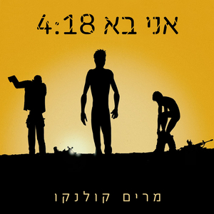 אני בא