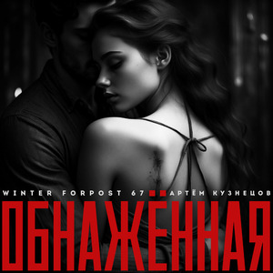 Обнажённая