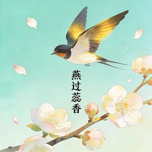 燕过蕊香