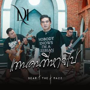 แทนคนที่หายไป