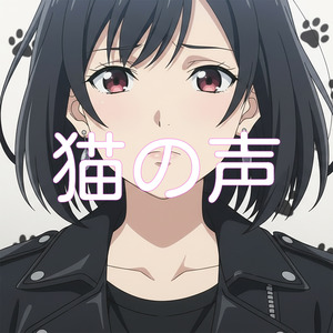 猫の声