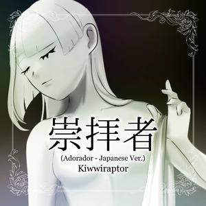 崇拝者 (Adorador - Japanese Ver.)