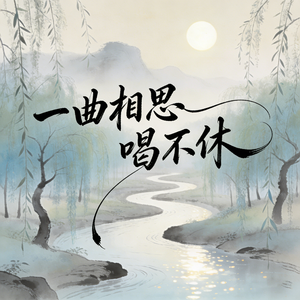 一曲相思唱不休