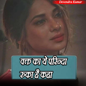 वक्त का ये परिन्दा रुका है कहा