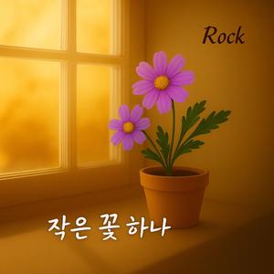 작은 꽃 하나 (Rock)