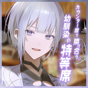 カウンター席で隣り合う、幼馴染の特等席 B (feat. ASMR by ABC)