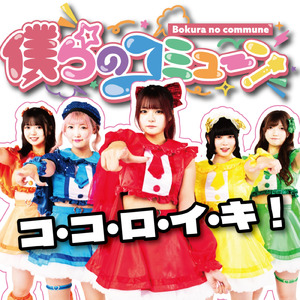 コ・コ・ロ・イ・キ！