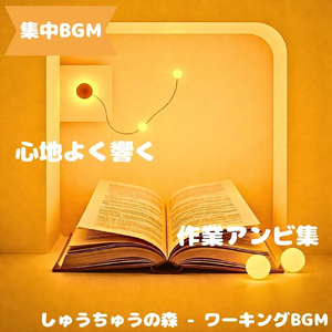 「集中BGM」静かな風が思考を整える