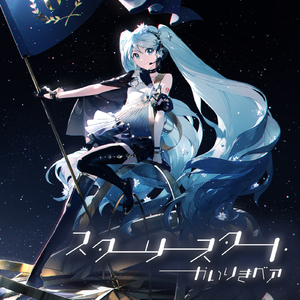 スターリースタート (feat. 初音ミク)