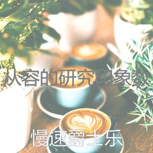 有趣放松的情怀