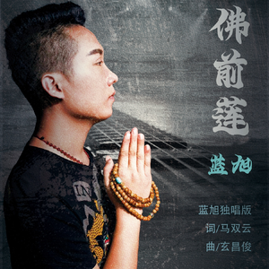 佛前莲（混缩版）