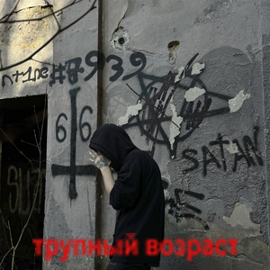 трупный возраст