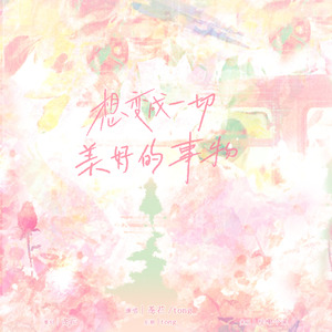 想变成一切美好的事物