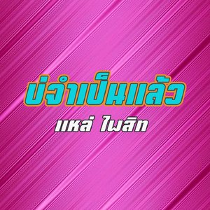 บ่จำเป็นแล้ว (ບໍ່ຈຳເປັນແລ້ວ)