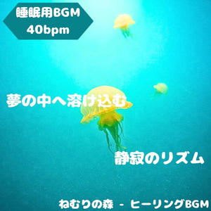 「睡眠用BGM」宵闇に満ちる安旋律