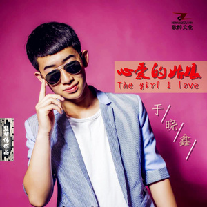 心爱的姑娘