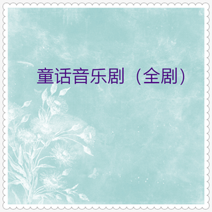 漂亮的小熊 (趣味童话音乐剧)