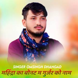 महिंद्रा का बोनट म गुर्जर को नाम