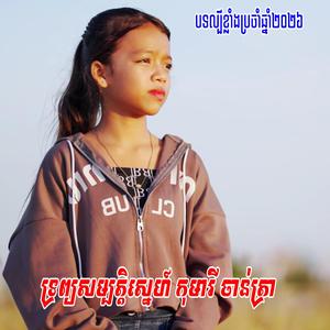 ទ្រព្យសម្បត្តិស្នេហ៍ - កុមារី ចាន់ត្រា