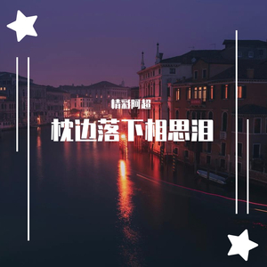 枕边落下相思泪