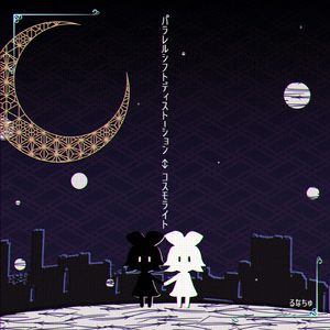 パラレルシフトディストーション