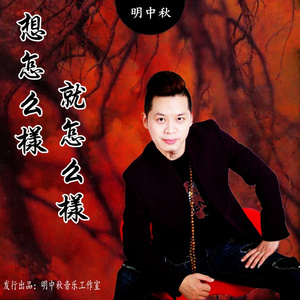 想怎么样就怎么样