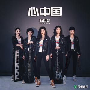 心中国 (女子摇滚版)