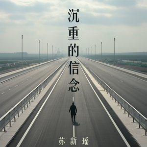 沉重的信念 (清新版)