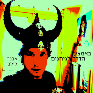 באמצע הדרך לגיהנום