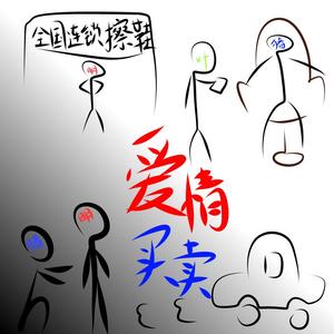 爱情买卖(三周年纪念纯歌版)