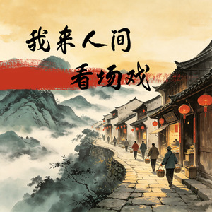 我来人间看场戏(要怎活出我自己)