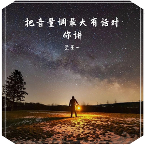 把音量调最大 有话对你讲(正式发行版）