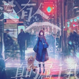 没有人真的属于我