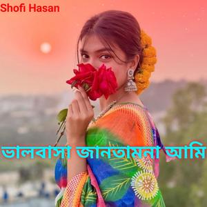 ভালবাসা জানতামনা আমি