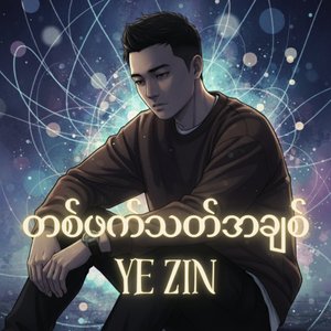 တစ်ဖက်သတ်အချစ်