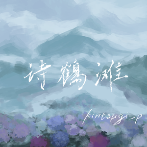 诗鹤滩 feat.诗岸