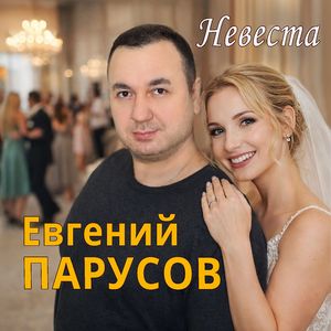 Невеста