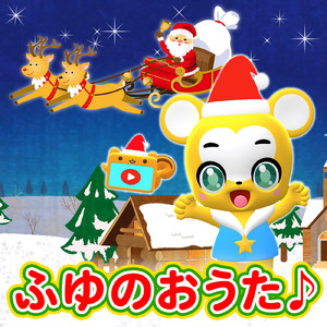 あわてんぼうのサンタクロース (Cover)